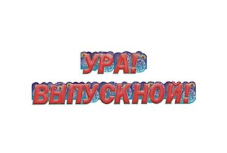 Гирлянда Ура выпускной