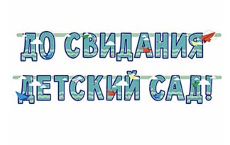 Гирлянда До свидания детский сад